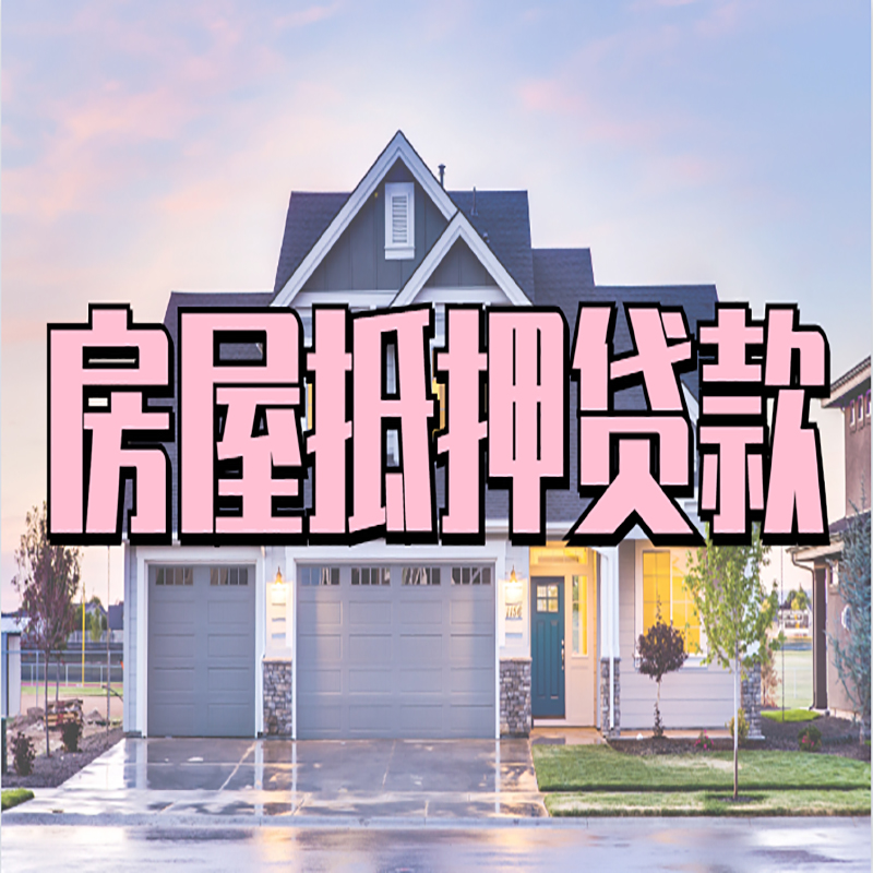 屏边房子抵押贷款流程|房屋抵押贷款|银行住房抵押贷款