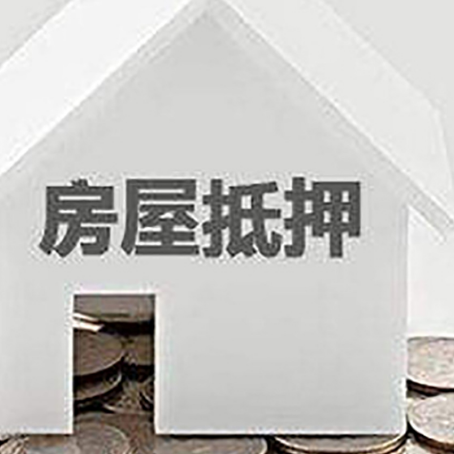 屏边房屋抵押贷款装修房子可以申请吗?