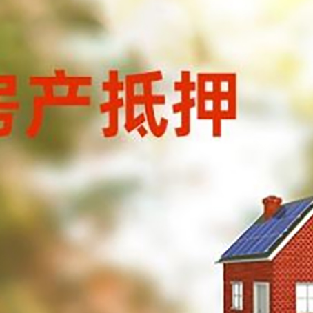 屏边房屋抵押贷款时要注意什么？