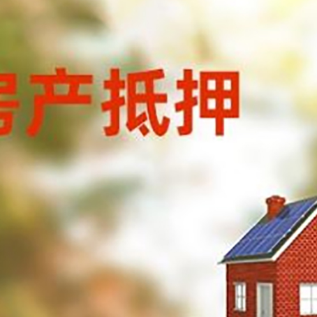 屏边房子抵押贷款评估时间要多久?