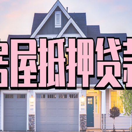 屏边房屋抵押贷款一般可以批多少额度